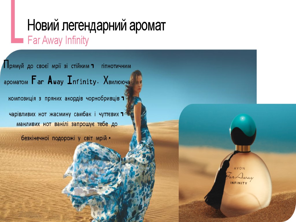 Новий легендарний аромат Far Away Infinity Прямуй до своєї мрії зі стійким, гіпнотичним ароматом